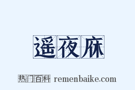 遥夜庥是什么意思的图片